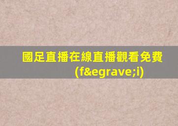 國足直播在線直播觀看免費(fèi)